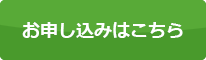 お申し込みはこちら