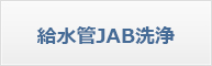 給水管JAB洗浄工事