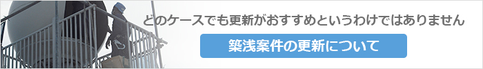 築浅案件の更新について