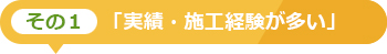 その1「実績・施工経験が多い」