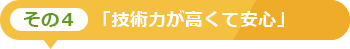 その4「技術力が高くて安心」