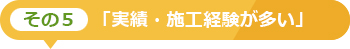 その5「期待に応えてくれる提案」