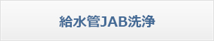 給水管JAB洗浄