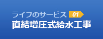 直結増圧式給水