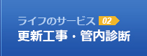 更新工事・管内診断