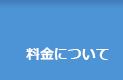 料金について