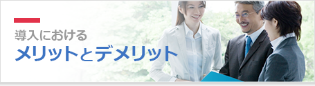 導入におけるメリットとデメリット