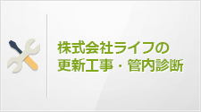 株式会社ライフの更新工事・管内診断