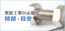 更新工事が必要な時期・目安