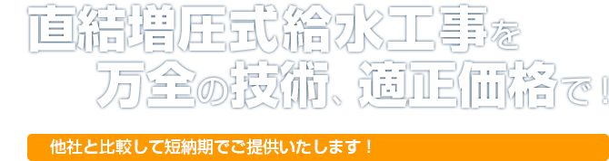 直結増圧式給水工事を万全の技術、適正価格で！