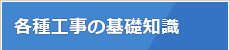 各種工事の基礎知識