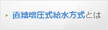 直結増圧式給水方式とは