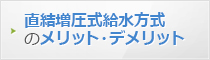 直結増圧式給水方式のメリット・デメリット