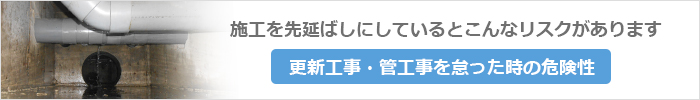 更新工事・管工事を怠った時の危険性