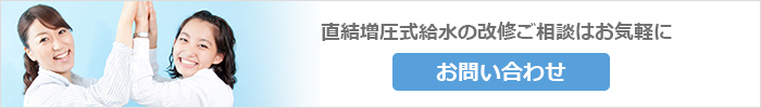 直結増圧式給水のメリット・デメリット